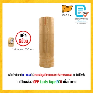 เทป เทปโอพีพี เทปปิดกล่อง Louis Tape ขนาด 2 นิ้ว ระวังแตก,เนื้อน้ำตาล,เนื้อใส (6 ม้วน/แพ็ค)