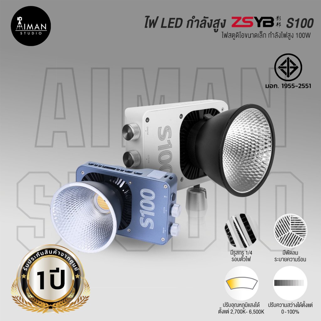 ไฟ LED กำลังสูง ZSYB S100 (ประกันศูนย์)