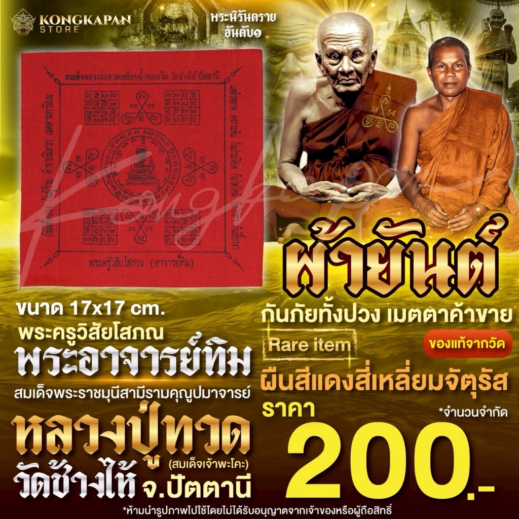 ผ้ายันต์หลวงปู่ทวด ผืนสีแดง พระอาจารย์ทิม หรือพระครูวิสัยโสภณ วัดช้างไห้ จ.ปัตตานี