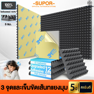 12PCS แผ่นซับเสียง มีกาวในตัว แผ่นซัพเสียง แผ่นปิดกันเสียง ขนาด30*30*5cm กันความร้อน ฟองน้ำซับเสียง 100% กันเสียงกั้นสุด