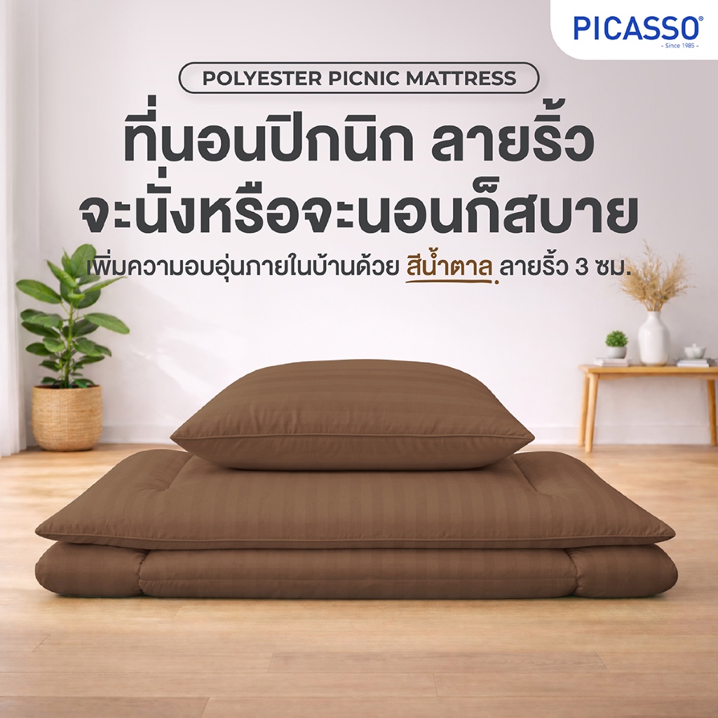Picasso ที่นอนปิกนิค รุ่น Smile ลายริ้ว สีน้ำตาล ผ้าไมโครซาติน เทียบขนาด 3.5 ฟุต หนา 5 ซม.