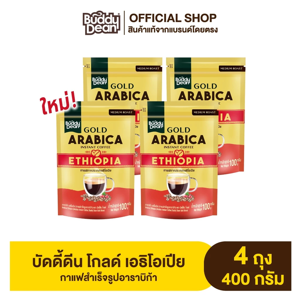 [ เซ็ต 4 ถุง ] บัดดี้ดีน โกลด์ เอธิโอเปีย