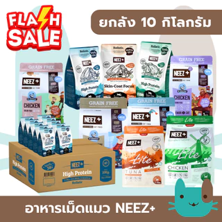 ยกลังอาหารแมว NEEZ+ (10กิโลกรัม) เกรดพรีเมี่ยม สูตรลูกแมว สูตรแมวโต FS