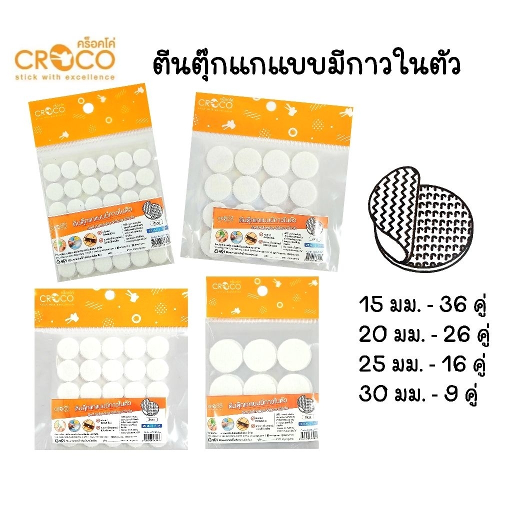 Croco ตีนตุ๊กแกวงกลม แบบมีกาวในตัว สีขาว ขนาด 15 มม., 20 มม., 25 มม., 30 มม. (ราคาต่อ 1 แพ็ค)