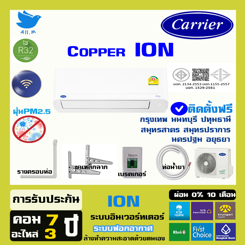 [ติดตั้งฟรีกทมปริมณฑล]🔥 แคเรียร์แจกค่าไฟ4000บาท🔥ปี 2026 แอร์ แคเรียร์ Carrier เครื่องปรับอากาศ อินเวอร์ทเตอร์ COPPER ION