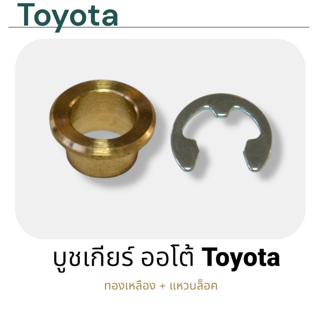 บูชเกียร์ ออโต้ ทองเหลือง Toyota Vigo, Tiger D4D, Fortuner, Corolla, Vios, Yaris, Altis ของใหม่