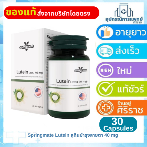 EXP: 21/09/2026 Lutein 40 mgลูทีน 40 มก springmate สารสกัดจากดอกดาวเรืองเข้มข้น บำรุงสายตา บรรจุ 30 