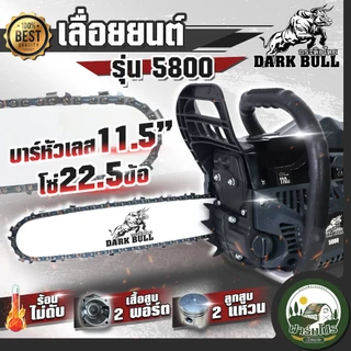 เลื่อยยนต์ 5800 กระทิงไทย DARK BULL เครื่องยนต์ 2 จังหวะ เอียงตัดได้ 180 องศา