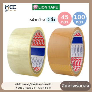เทป OPP เทปติดลัง 1ม้วน!! 2 นิ้ว 45หลา/100หลา ยี่ห้อLION TAPE (จำนวน1ม้วน)