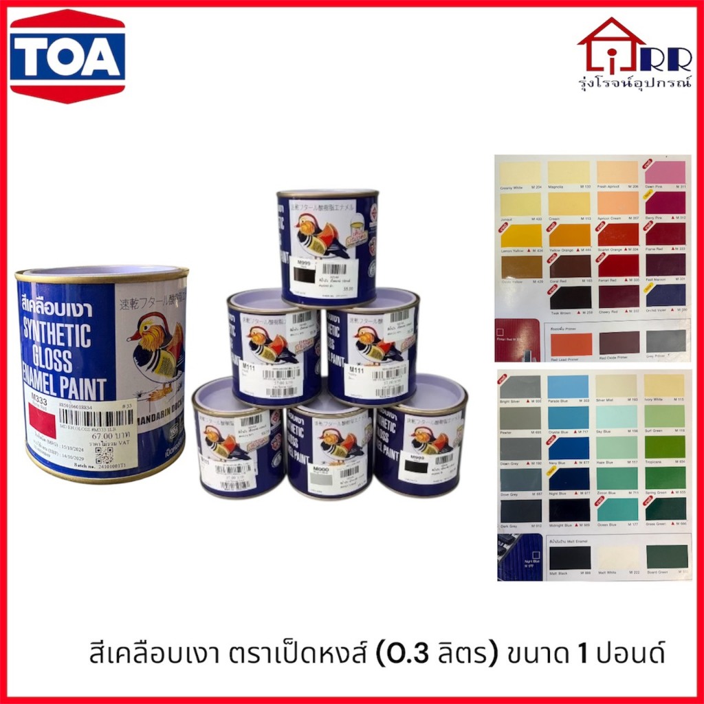 สีน้ำมัน เคลือบเงา ตราเป็ดหงษ์ (0.3ลิตร) ขนาด 1ปอนด์