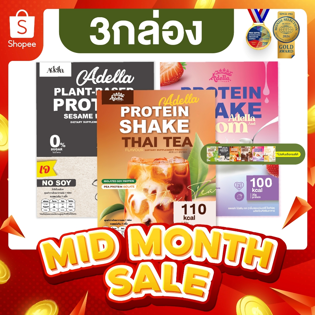 Promotion โปรตีนเชคอเดลล่า 3 กล่อง❗ลูกค้าระบุรสชาติได้ หรือ ให้บริษัทคละรสให้❗หากไม่ระบุรสชาติบริษัทจะคละให้
