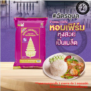 Pack 10 ถุง ฉัตรอุบล ข้าวหอม 100% 1 กิโลกรัม