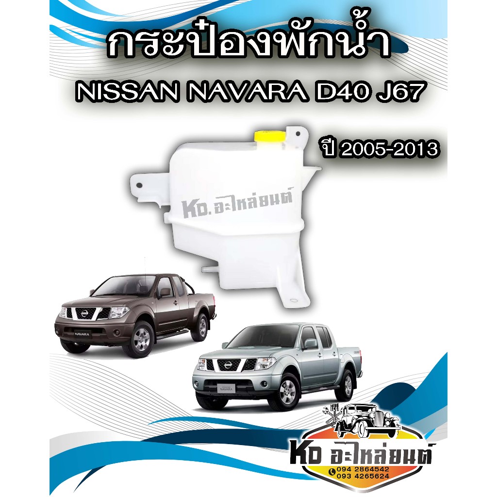 กระป๋องพักน้ำ NISSAN NAVARA D40 J67 กระป๋องพักน้ำหม้อน้ำ นิสสัน นาวาร่า D40 ปี 2005-2013