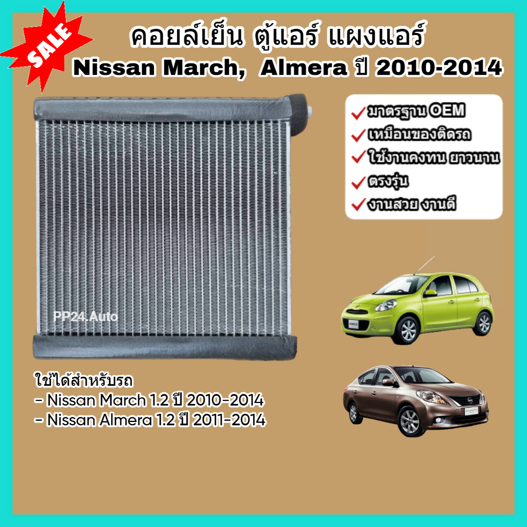 คอล์ยเย็น คอยล์เย็น ตู้แอร์ แผงแอร์ Nissan March, Almera ปี 2010-2014 (1.2) นิสสัน มาร์ช อัลเมร่า (Evaporator)