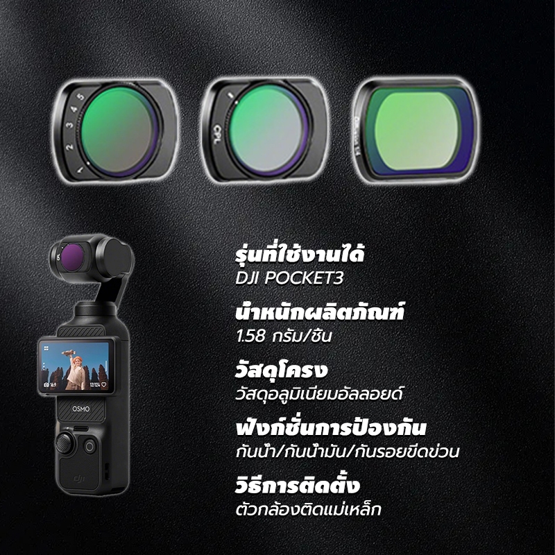ชุดกรอง DJI OSMO Pocket 3 Filters ตัวกรองแม่เหล็ก 3in1 (CPL+Black Mist 1/4+ND2-32) ชุดตัวกรอง เคลือบสองด้าน กันน้ำและกัน - รูปที่ 7