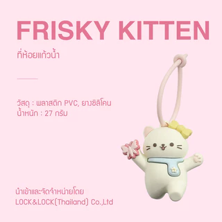 LocknLock ที่ห้อยแก้วน้ำ Frisky Kitten รุ่น LAC041WHT