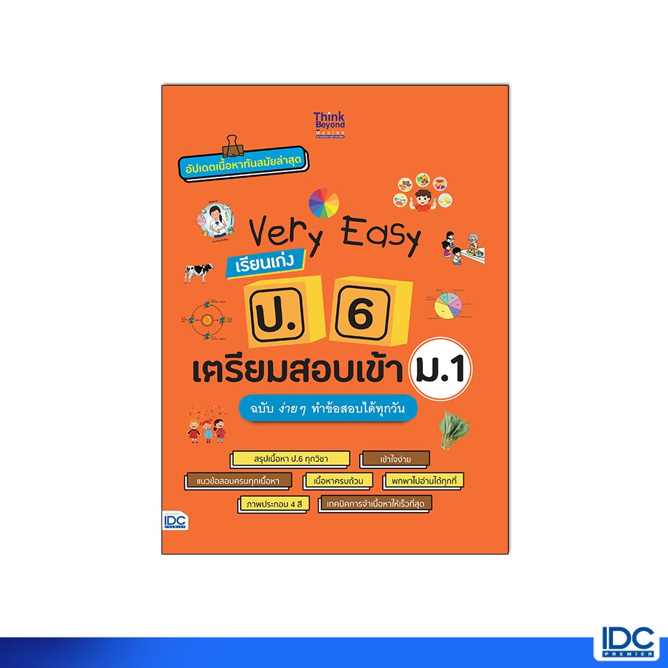 Thinkbeyond Book(ธิงค์บียอนด์ บุ๊คส์)หนังสือ Very Easy เรียนเก่ง ป.6 ทุกวิชา เตรียมสอบเข้า ม.1 8859099310673