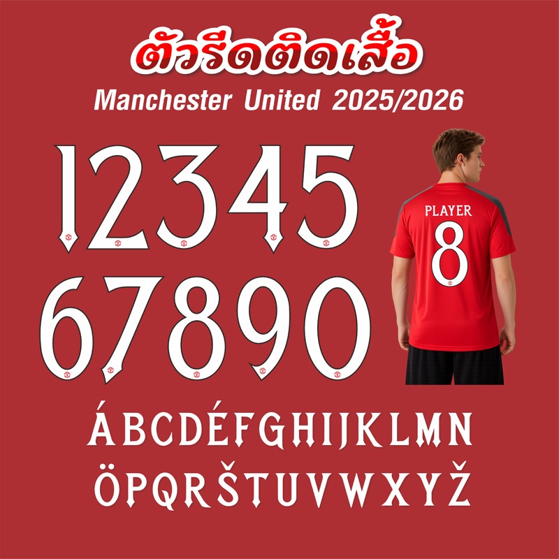 เบอร์ฟุตบอล (LLO-666) Manchester United 2025-2026  เบอร์รีดติดเสื้อ ตัวรีดติดเสื้อ