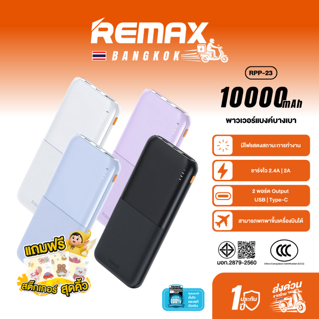 [ CCC ] Remax Power Bank RPP-23 10000mAh พาวเวอร์แบงค์ บางเบา ชาร์จเร็ว 2.4A Output USB / Type-C
