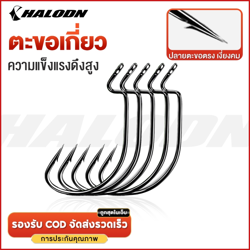 HALODN ตัวเบ็ดเท็กซัส เบ็ดเท็กซัสทุกขนาด เบ็ดหนอนยาง เกี่ยวหนอน ปลายาง ตัวเบ็ดเกี่ยวเหยื่อยาง เกี่ยวหนอน ตัวเบ็ดปลายาง