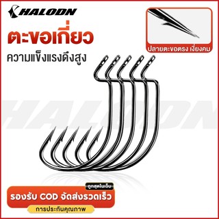 HALODN ตัวเบ็ดเท็กซัส เบ็ดเท็กซัสทุกขนาด เบ็ดหนอนยาง เกี่ยวหนอน ปลายาง ตัวเบ็ดเกี่ยวเหยื่อยาง เกี่ยวหนอน ตัวเบ็ดปลายาง