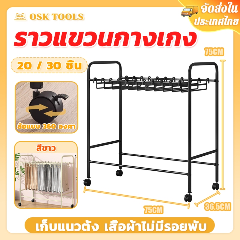 OSK ราวแขวนกางเกง มีล้อ ชั้นวางกางเกง ชั้นเก็บกางเกง ราวตากผ้า การจัดเก็บแนวตั้งช่วยให้เสื้อผ้าไม่ และประกอบง่าย