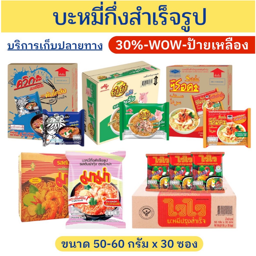 🔔ราคาพิเศษ🔔 บะหมี่กึ่งสำเร็จรูป บรรจุ30ซอง