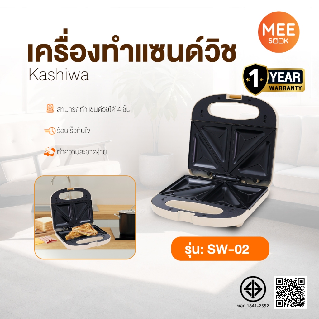 KASHIWA เครื่องทำแซนด์วิซ รุ่น SW-02 เครื่องทำขนม ขนาดกระทัดรัด ใช้งานง่าย สะดวก กำลังไฟ 750 W รับประกันศูนย์