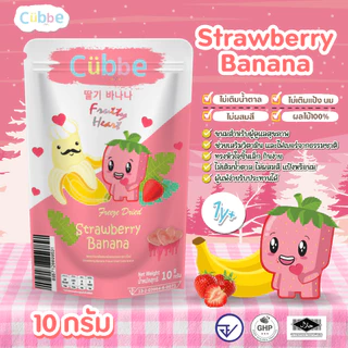 Cubbe - ขนมผลไม้ฟรีซดรายแบบหัวใจ (Freeze Dired Heart - Cubbe Snacks) 1 ปี+