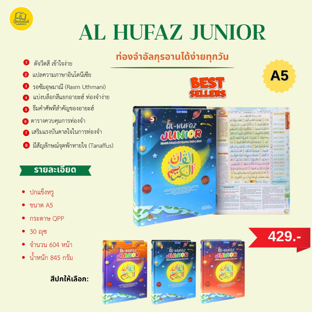 AL Hufaz Junior อัลกุรอานท่องจำสำหรับเด็ก