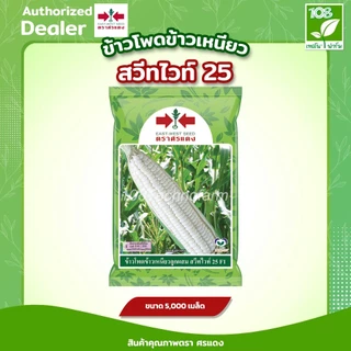 เมล็ดพันธุ์ ข้าวโพดข้าวเหนียวหวาน สวีทไวท์ 25 ตราศรแดง ขนาด 5000 เมล็ด