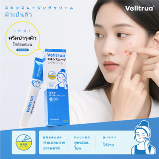 【ราคาพิเศษ】Velltrua×Oxyelle สกิน สมูทติ้ง ครีม VELLTRUA SKIN…