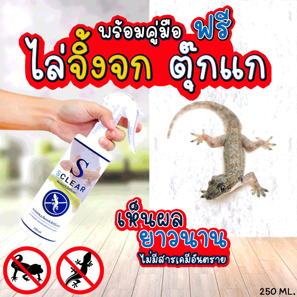 สเปรย์ไล่จิ้งจก ไล่ตุ๊กแก SClear สารสกัดธรรมชาติ ไร้สารเคมี 250 มล. ฟรีคู่มือการใช้งาน ส่งไว