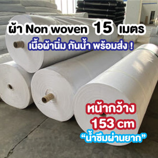 ผ้า Nonwoven เกรด SSS สปันบอนด์ 3 ชั้น 15 เมตร 60 แกรม หน้าก…