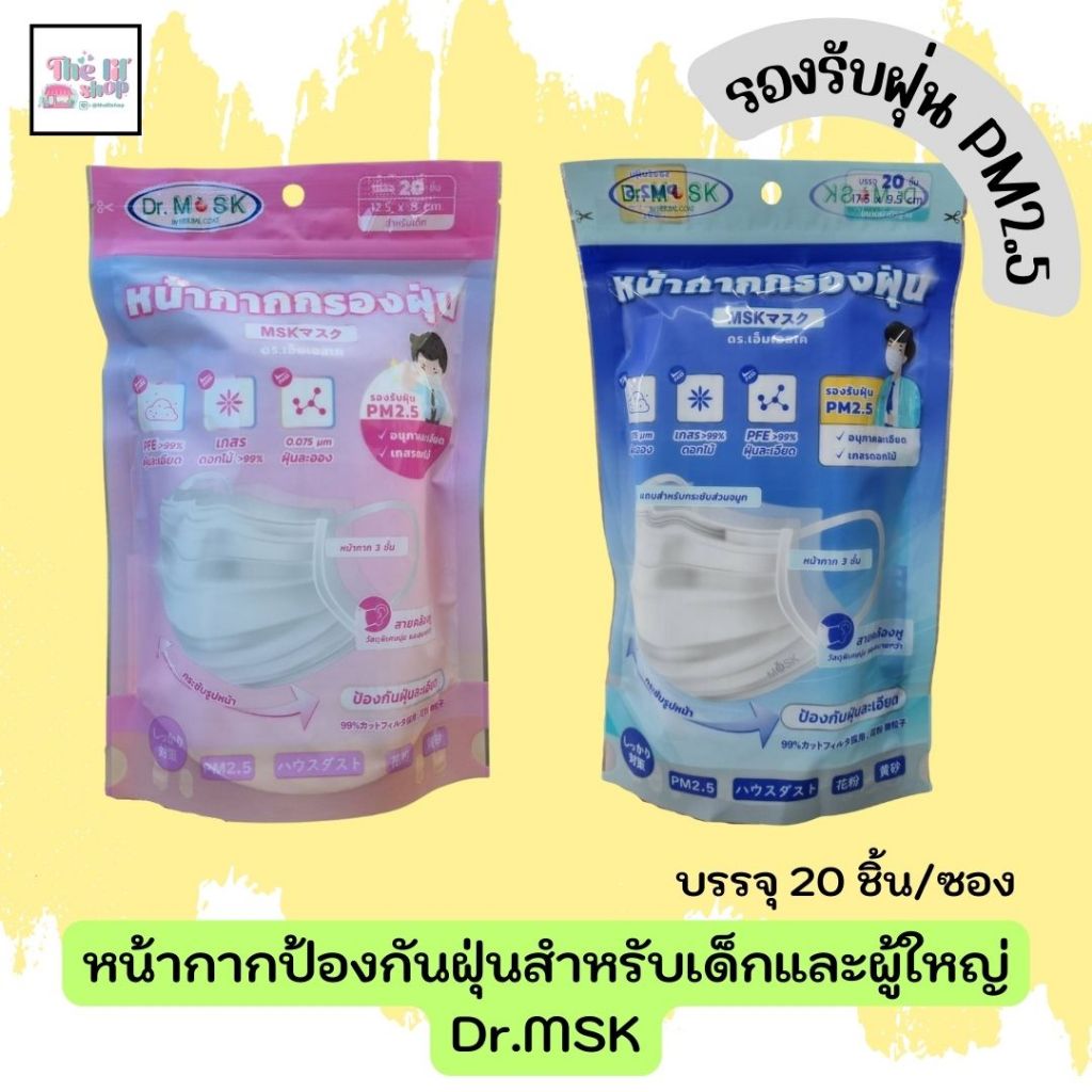 หน้ากากอนามัยป้องกันฝุ่นสำหรับเด็กและผู้ใหญ่ ยี่ห้อ Dr.MSK สีขาว บรรจุ 20 ชิ้นต่อซอง (ของแท้ พร้อมส่ง)