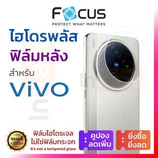 ฟิล์มหลัง ไฮโดรเจล Focus Hydroplus Vivo V60 V50 Lite V40 V30 Pro V29 V27 5G กันรอยหลังเครื่อง