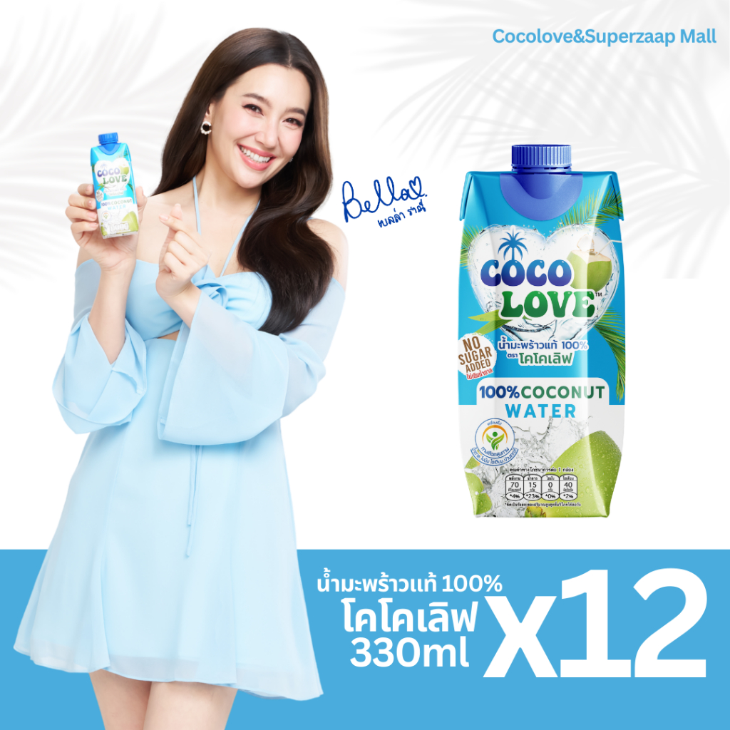 COCOLOVE น้ำมะพร้าวแท้ 100% ไม่เติมน้ำตาล (330ml x 12 ขวด) | น้ำมะพร้าวพร้อมดื่ม เครื่องดื่มสุขภาพ
