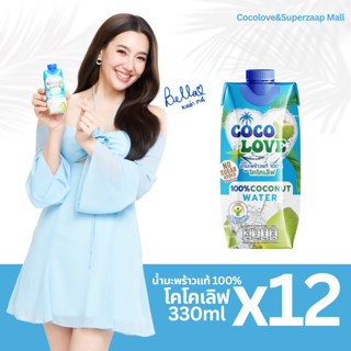 COCOLOVE น้ำมะพร้าวแท้ 100% ไม่เติมน้ำตาล (330ml x 12 ขวด) |…