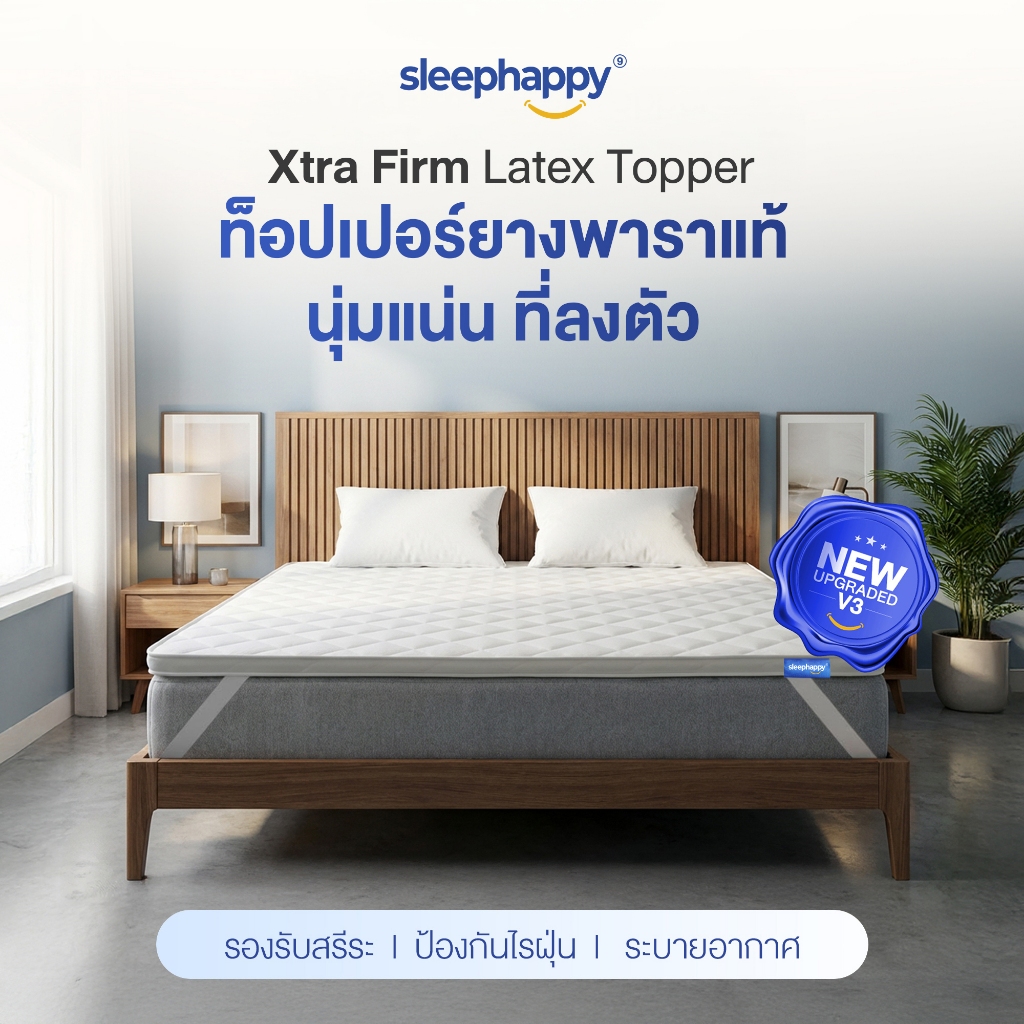 SleepHappy XtraFirm Latex Topper อัพเกรดใหม่! ท็อปเปอร์ยางพาราแท้ เพิ่มความนุ่มแน่นที่ลงตัวให้กับที่นอน ลดการปวดหลัง