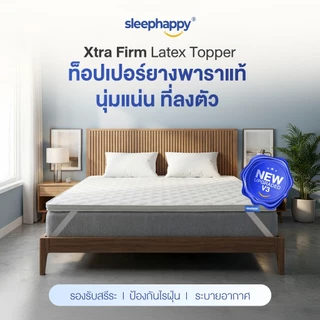 SleepHappy XtraFirm Latex Topper อัพเกรดใหม่! ท็อปเปอร์ยางพาราแท้ เพิ่มความนุ่มแน่นที่ลงตัวให้กับที่นอน ลดการปวดหลัง