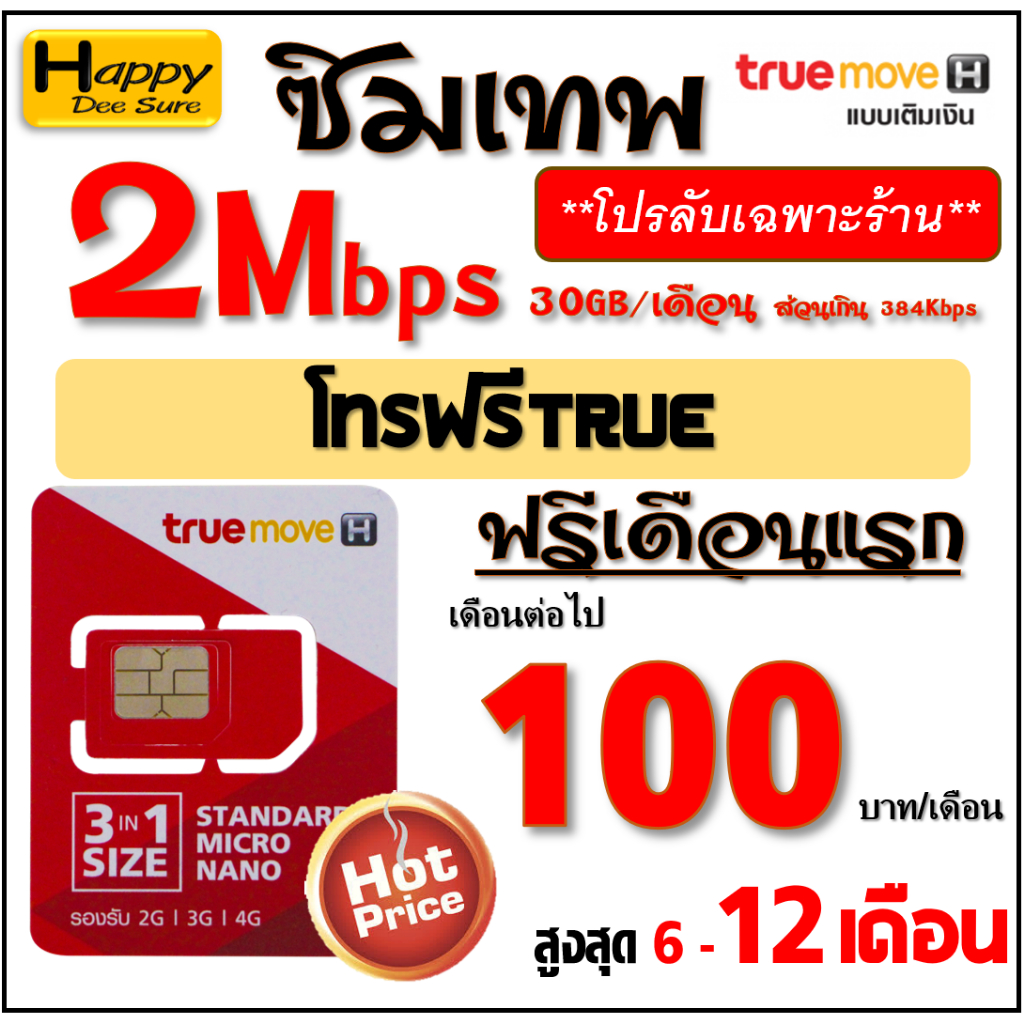 🔥 ซิมเทพ ทรู True เน็ต 30Mbps 15Mbps 10Mbp 8Mbps 6Mbps ไม่ลดสปีด ไม่จำกัดGB โทรฟรีทุกเครือข่าย* มีตั