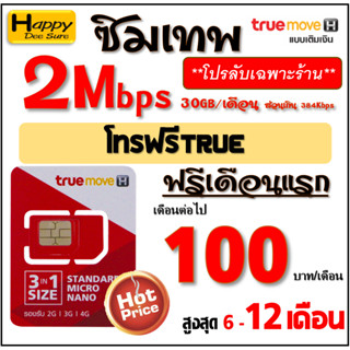 🔥 ซิมเทพ ทรู True 30Mbps 15Mbps 10Mbps 8Mbps 6Mbps ไม่ลดสปีด…