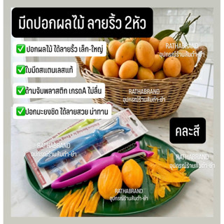 A0023/มีดปอกผลไม้ลายริ้ว 2 หัว แบบ 2in1 ริ้วเล็ก และริ้วใหญ่…