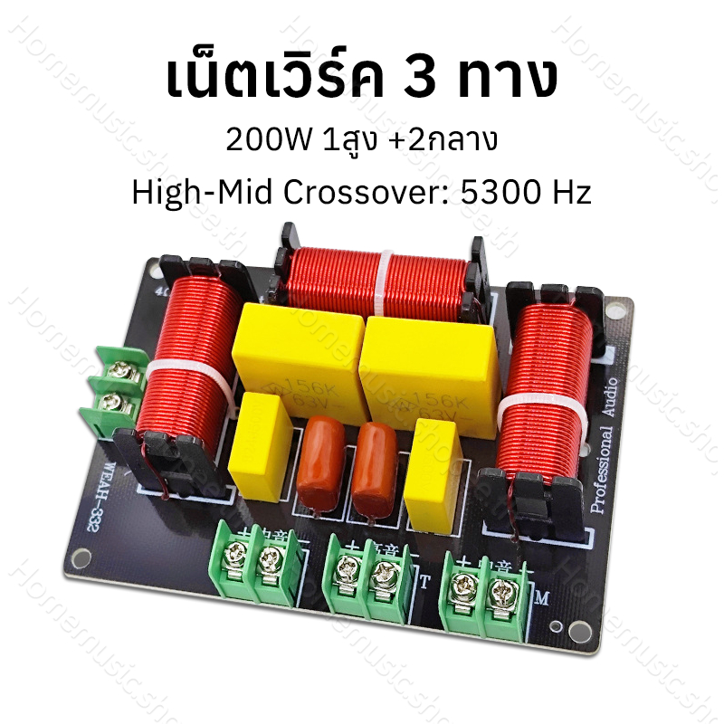 WEAH-332 ตัวแบ่งสัญญาณ 3 ทาง 200W  รูปแบบ 1 สูง + 2 กลาง (4-8Ω)  วงจรกรองความถี่แม่นยำ เน็ตเวิร์ค 3 ทาง