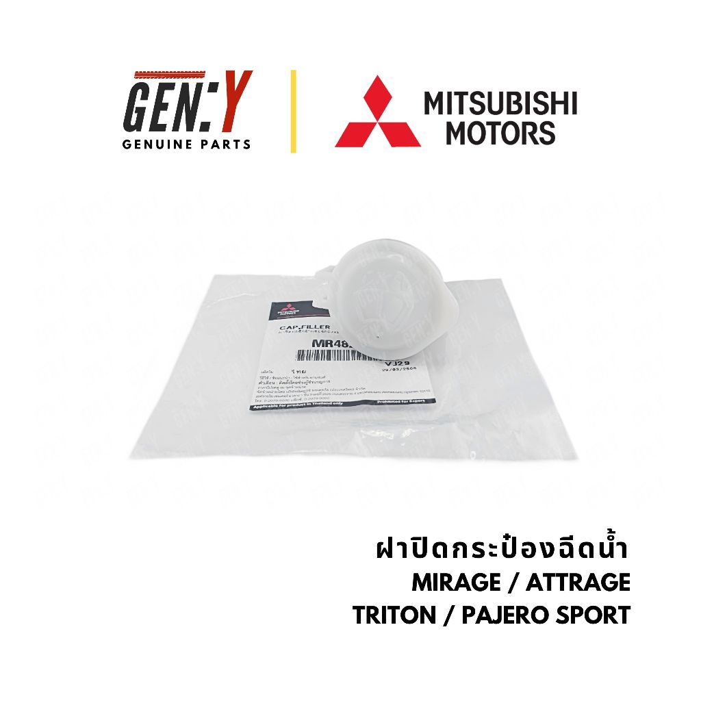ของแท้เบิกศูนย์ Mitsubishi💯 ฝาปิดกระป๋องฉีดน้ำ Mirage / Attrage / Triton / Pajero sport