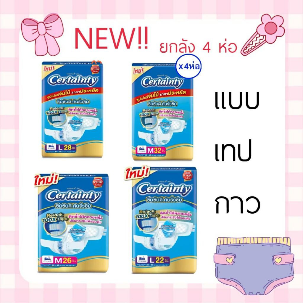 แบบเทปกาว🎀Certainty ผ้าอ้อมผู้ใหญ่แบบเทป เซอร์เทนตี้ ยกลัง 4ห่อ