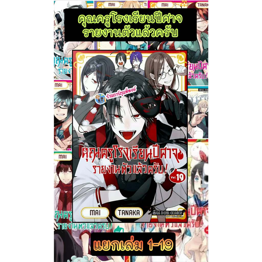 คุณครูโรงเรียนปีศาจรายงานตัวแล้วครับ เล่ม 1-20 (95 รูปที่ 2