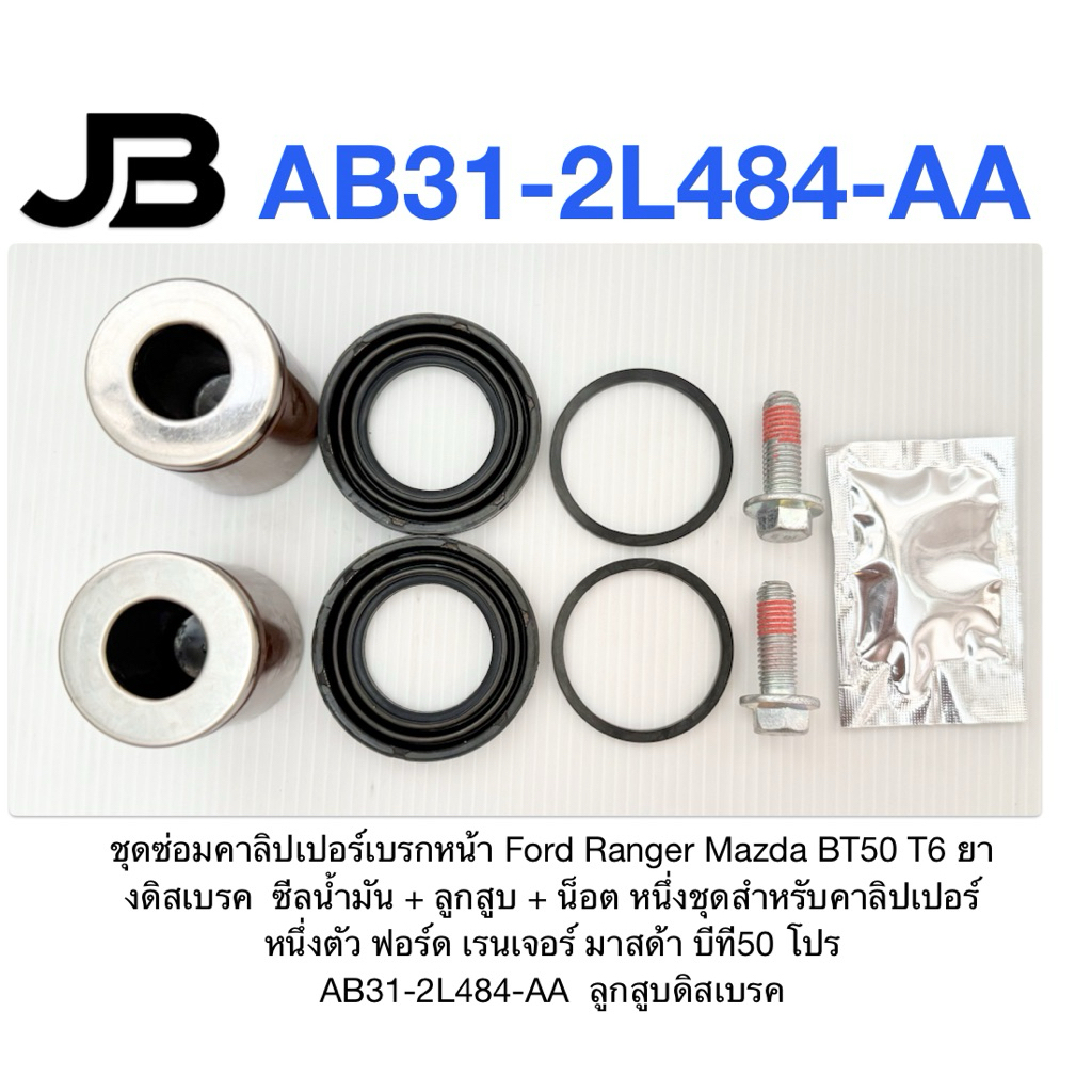 ชุดซ่อมคาลิปเปอร์เบรกหน้า Ford Ranger Mazda BT50 T6 ยางดิสเบรค ซีลน้ำมัน+ลูกสูบ+น็อต AB31-2L484-AA
