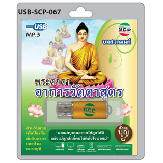 mp3 พระคาถาอาการวัตตาสูตร สำหรับสวดเพื่อป้องกันภัยอันตรายและ…