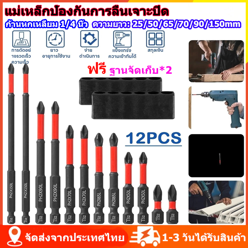12PCS ชุดดอกไขควงแม่เหล็ก กันลื่น ดอกไขควง านหัวไขว้แม่เหล็กกันลื่น ก้านหกเหลี่ยม 1/4 นิ้ว จัดส่งจากประเทศไทย